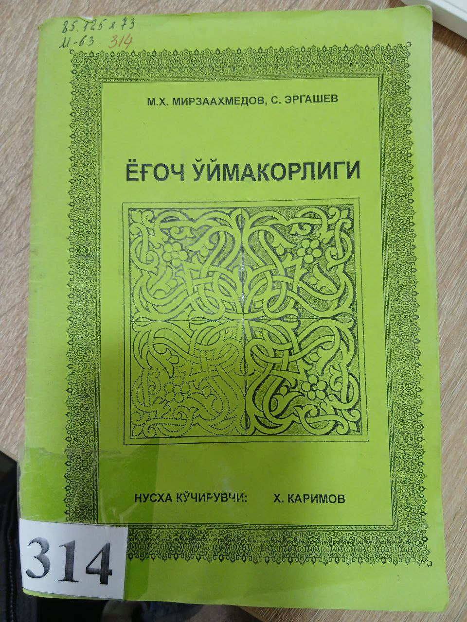 Ёғоч ўймакорлиги