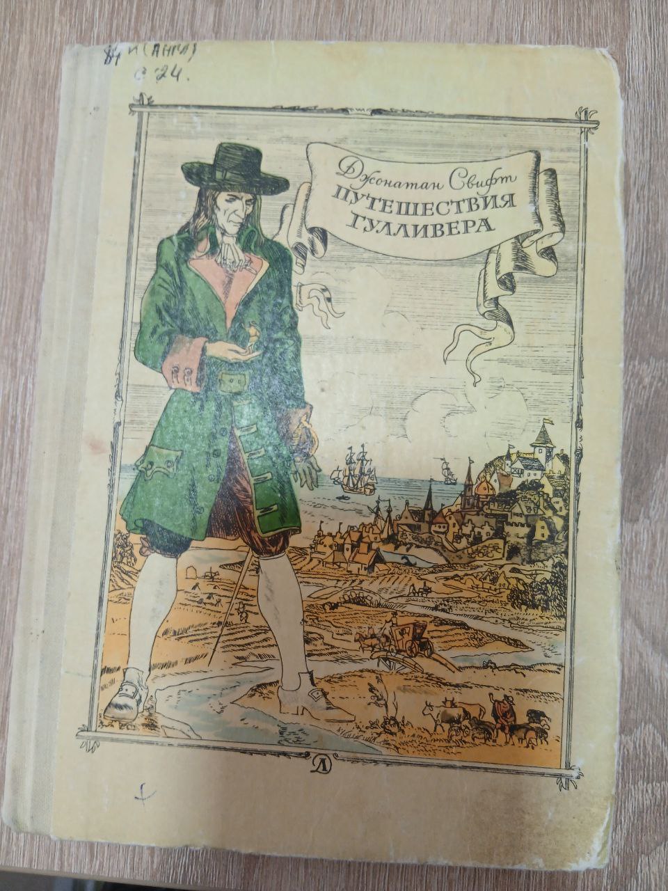 Путешествия Гуливера