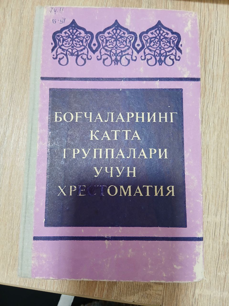 Боғчаларнинг  катта  групппалари учун хрестоматия