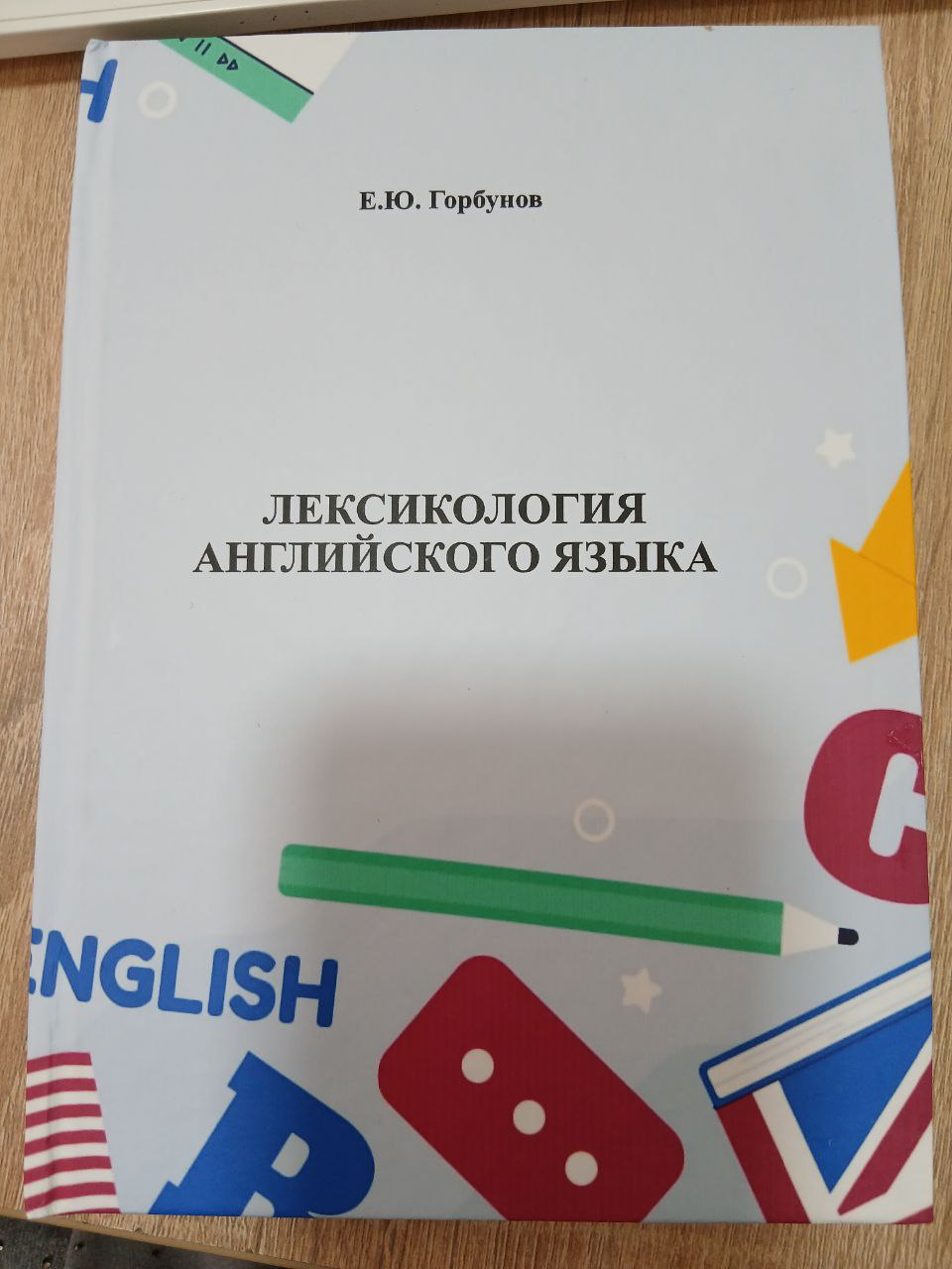 Лексикология  Английского  Языка