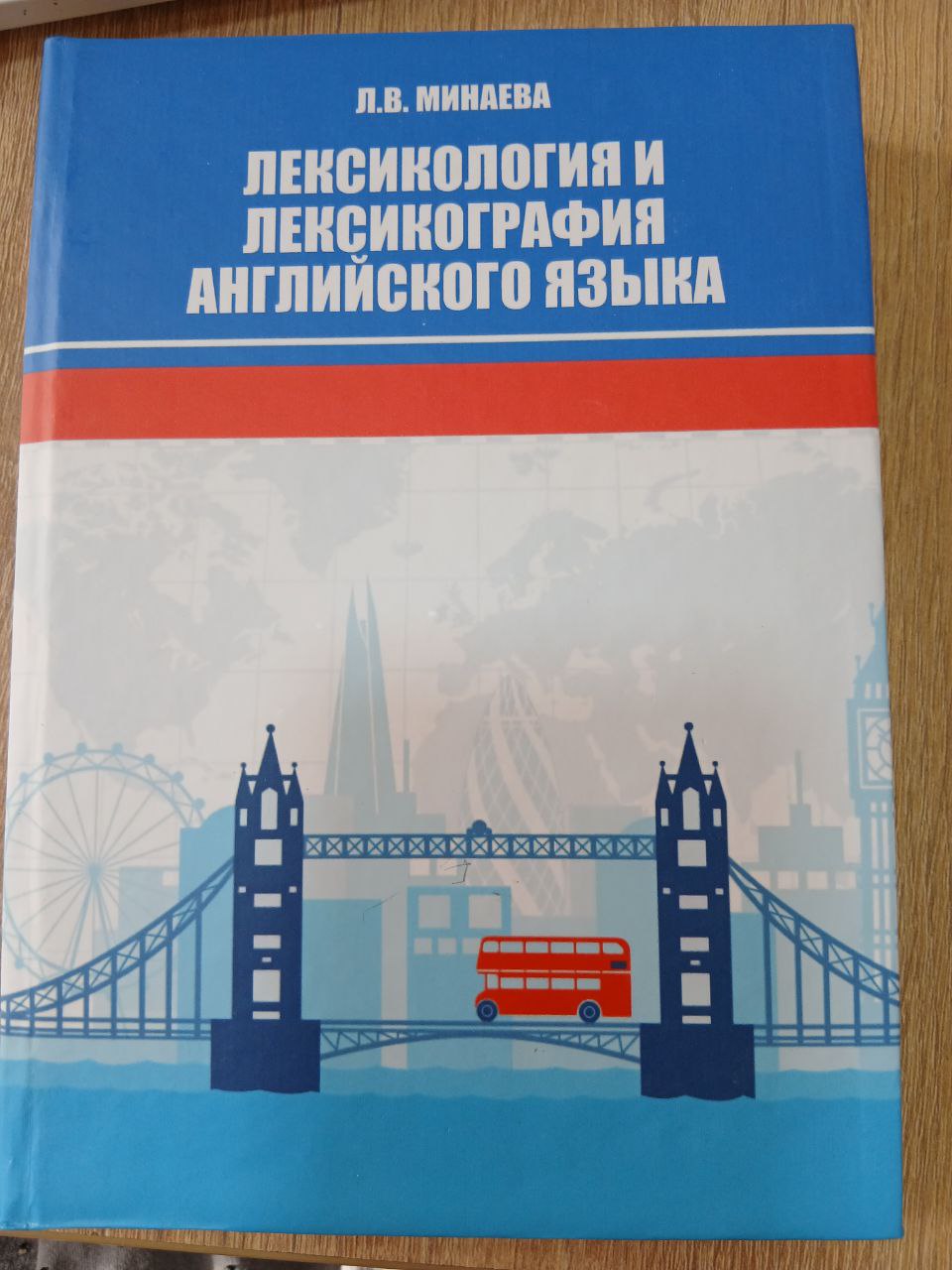 ЛЕКСИКОЛОГИЯ  И  ЛЕКСИКОГРАФИЯ  АНГЛИЙСКОГО  ЯЗЫКА----ENGLISH  LEXICOLOGY