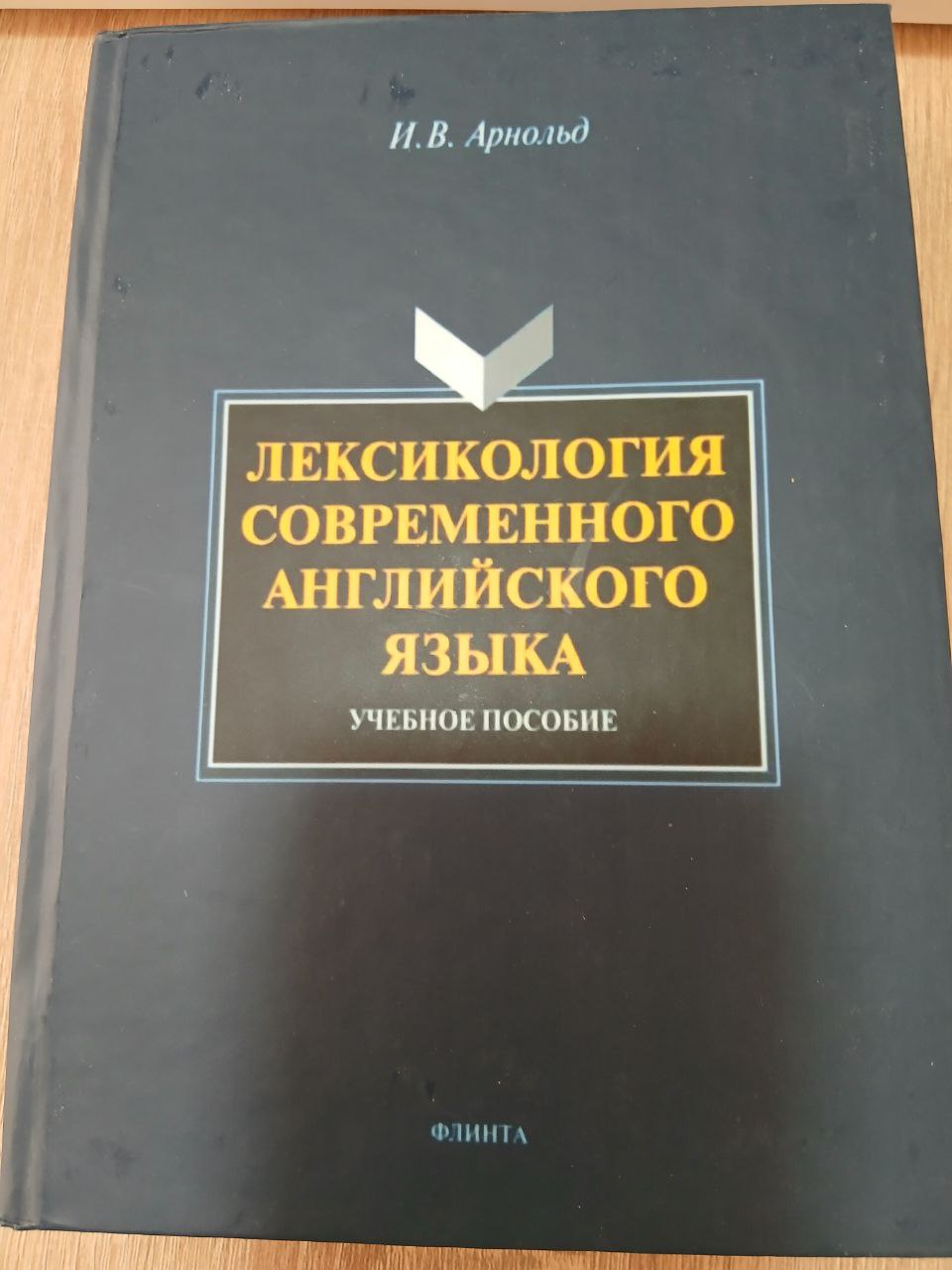 Лексикология Современного Английского Языка -учебное пособие
