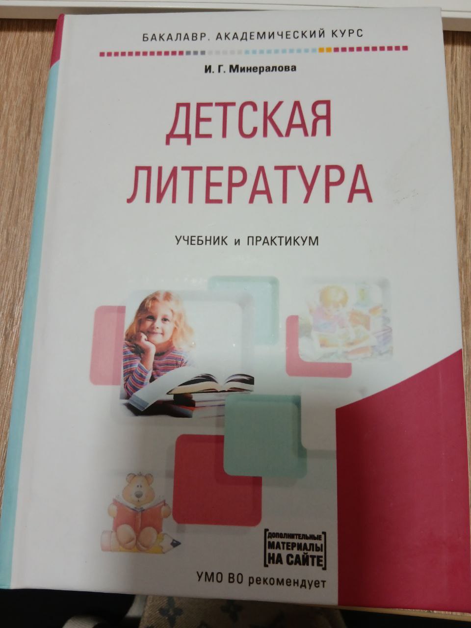 Детская Литература - Учебник и  Практикум