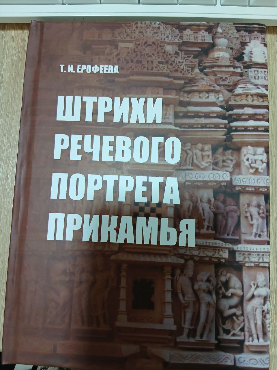 ШТРИХИ РЕЧЕВОГО  ПОРТРЕТА  ПРИКАМЬЯ