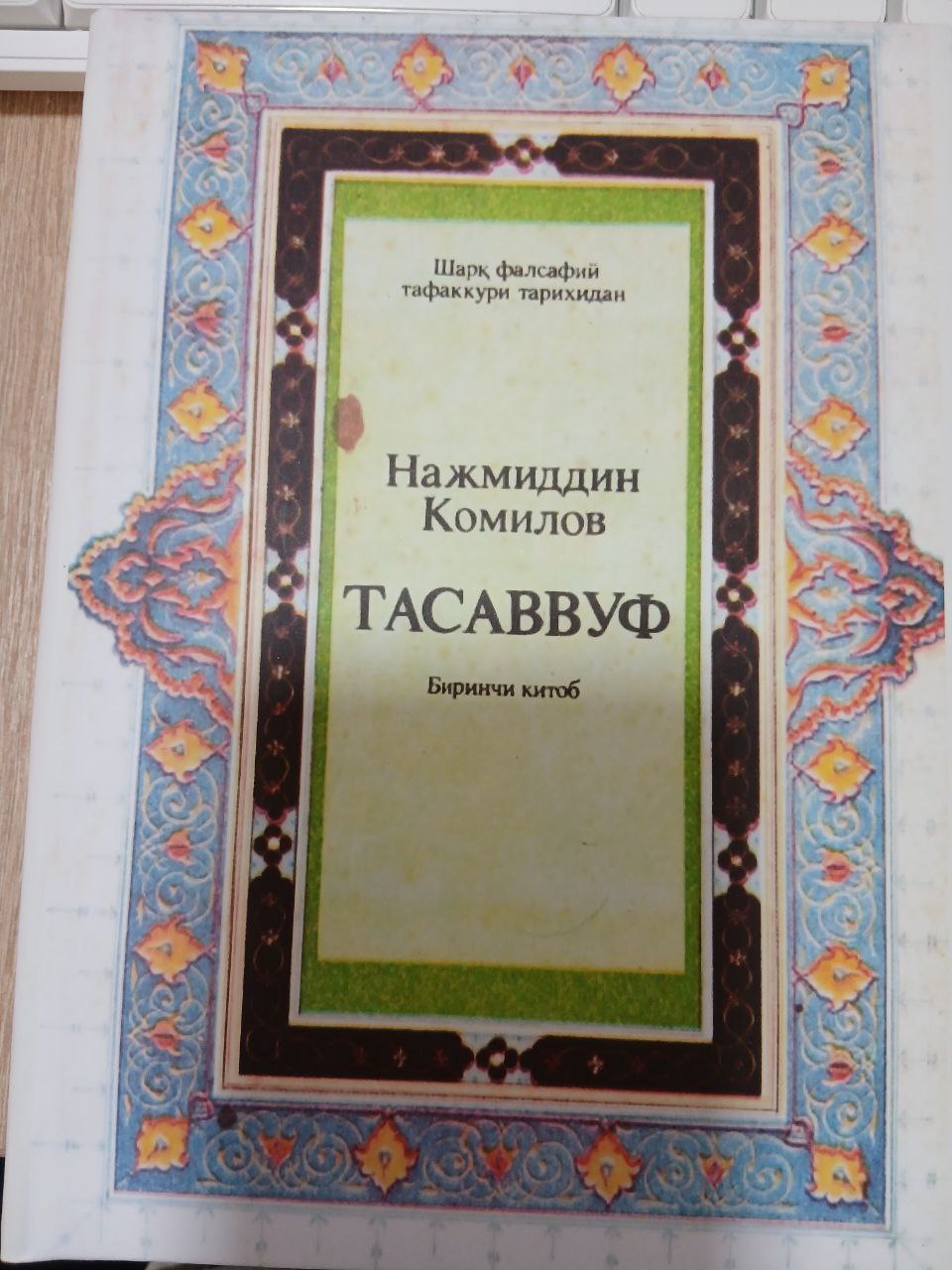 ТАСАВВУФ ( биринчи китоб)