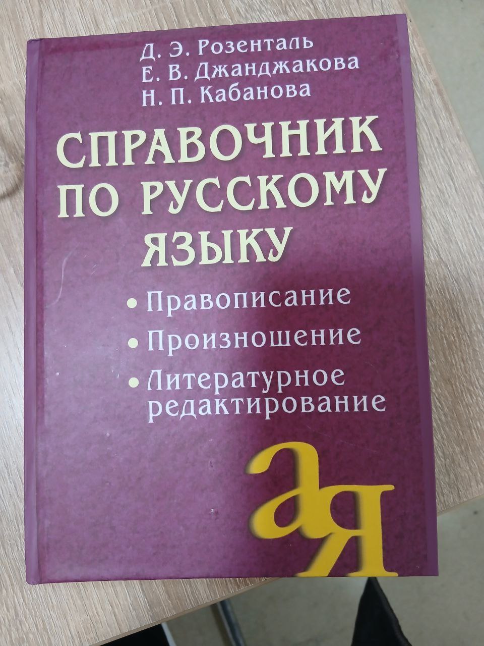 Справочник по Русскому  языку