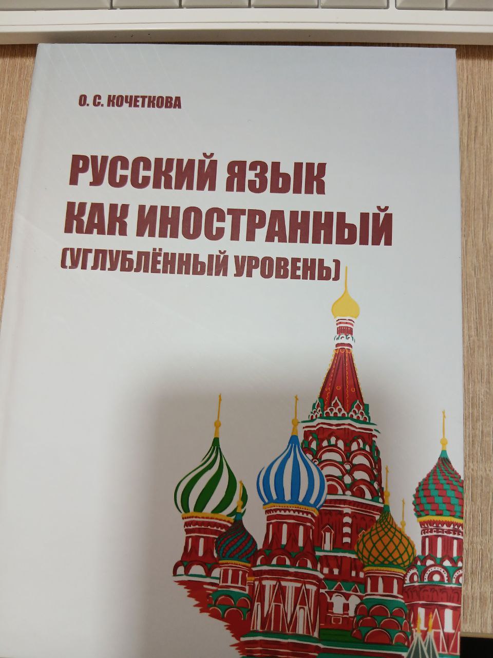 Русский  Язык  как  Иностранный  (УГЛУБЛЕННЫЙ УРОВЕН )