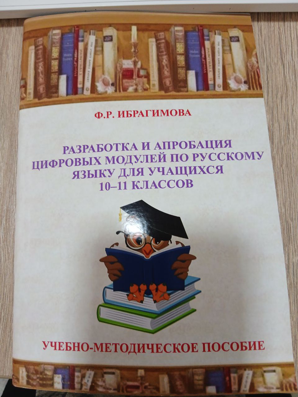 Разработка  и  Апробация Цифровых  Модулей  По Русскому  Языку  Для  Учащихся  10-11 Классов .Учебно- Методическое  Пособие