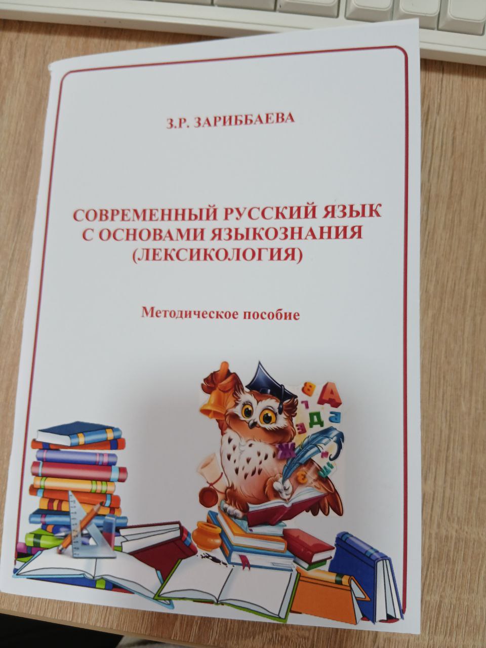 Современный Русский Язык c  Основами  Языкознания (ЛЕКСИКОЛОГИЯ )