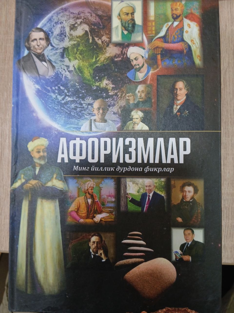 АФОРИЗМЛАР -  Минг йиллик дурдона фикрлар