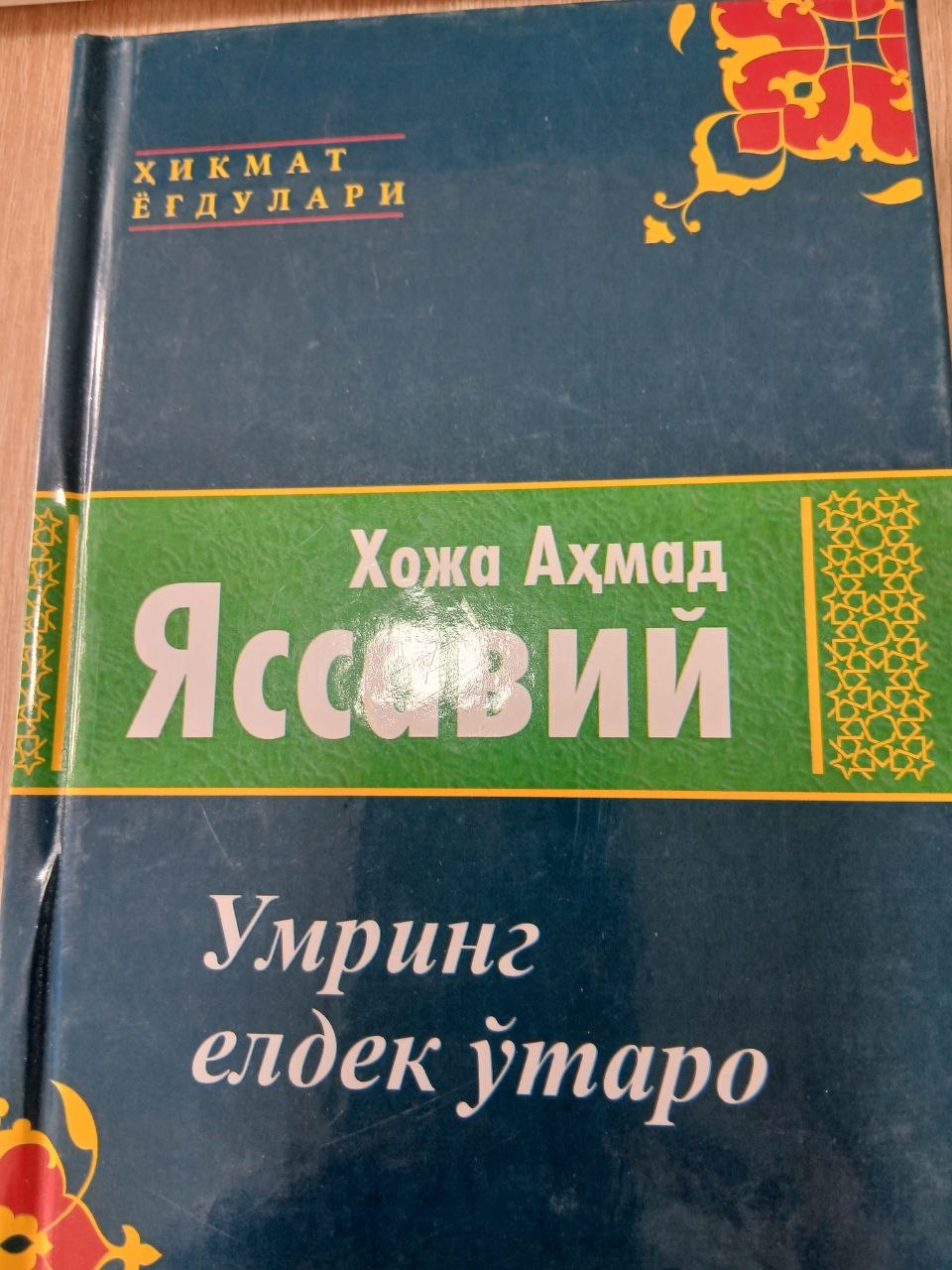 Умринг  елдек  ўтаро
