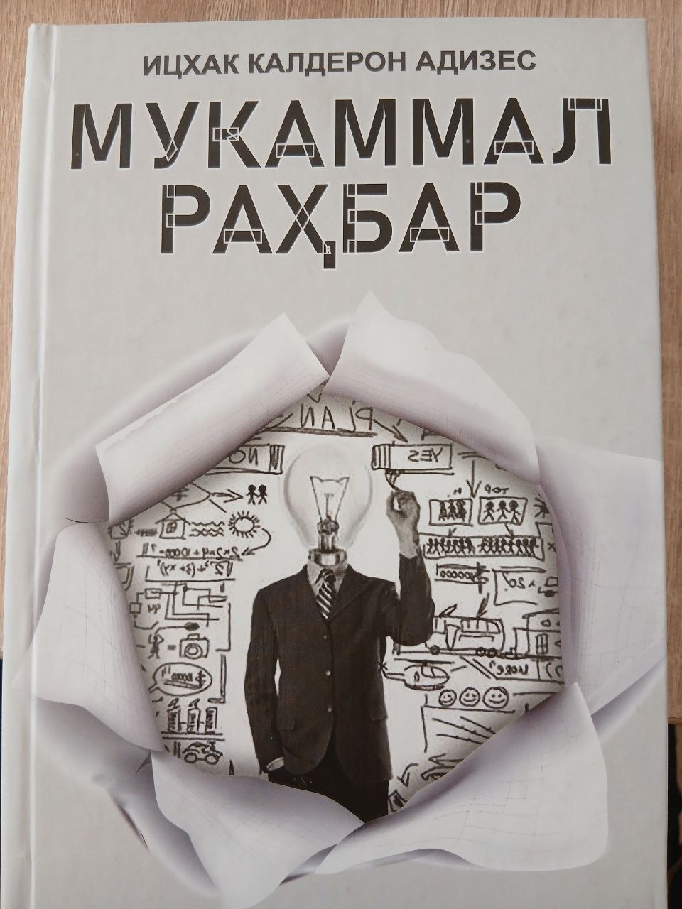 МУКАММАЛ  РАҲБАР
