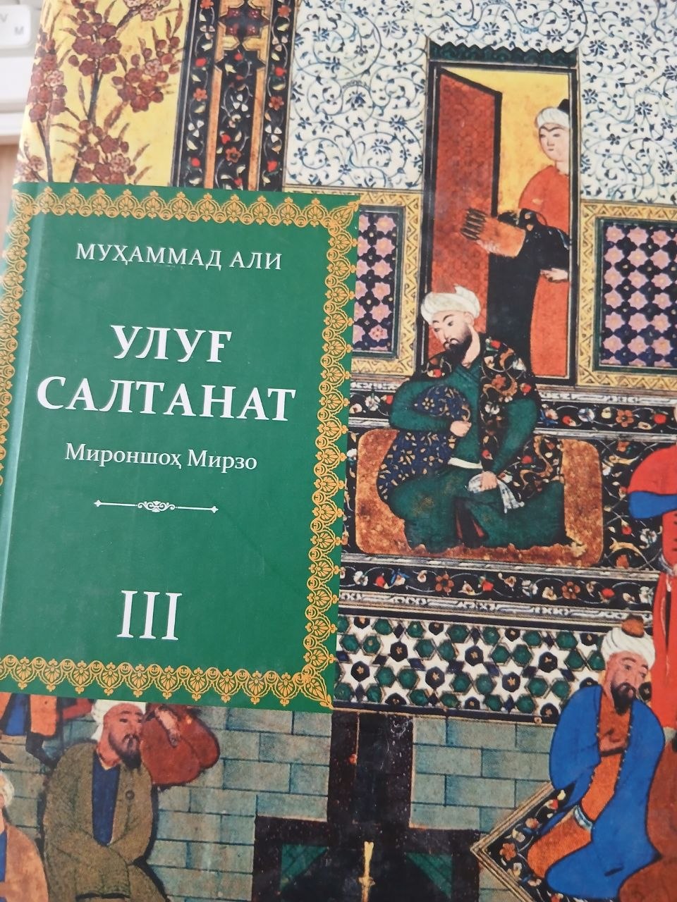 УЛУҒ САЛТАНАТ