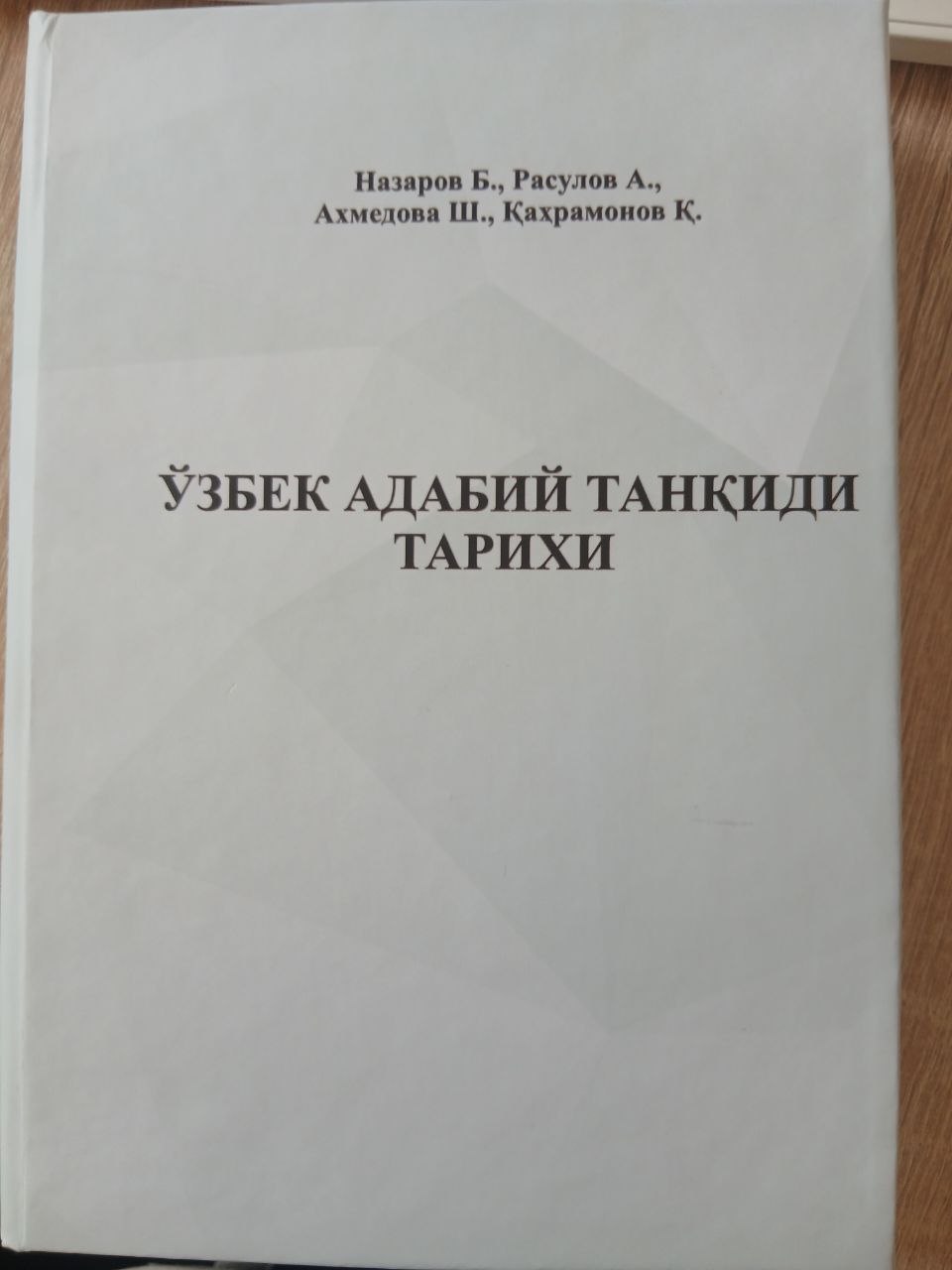 ЎЗБЕК    АДАБИЙ   ТАНҚИДИ   ТАРИХИ