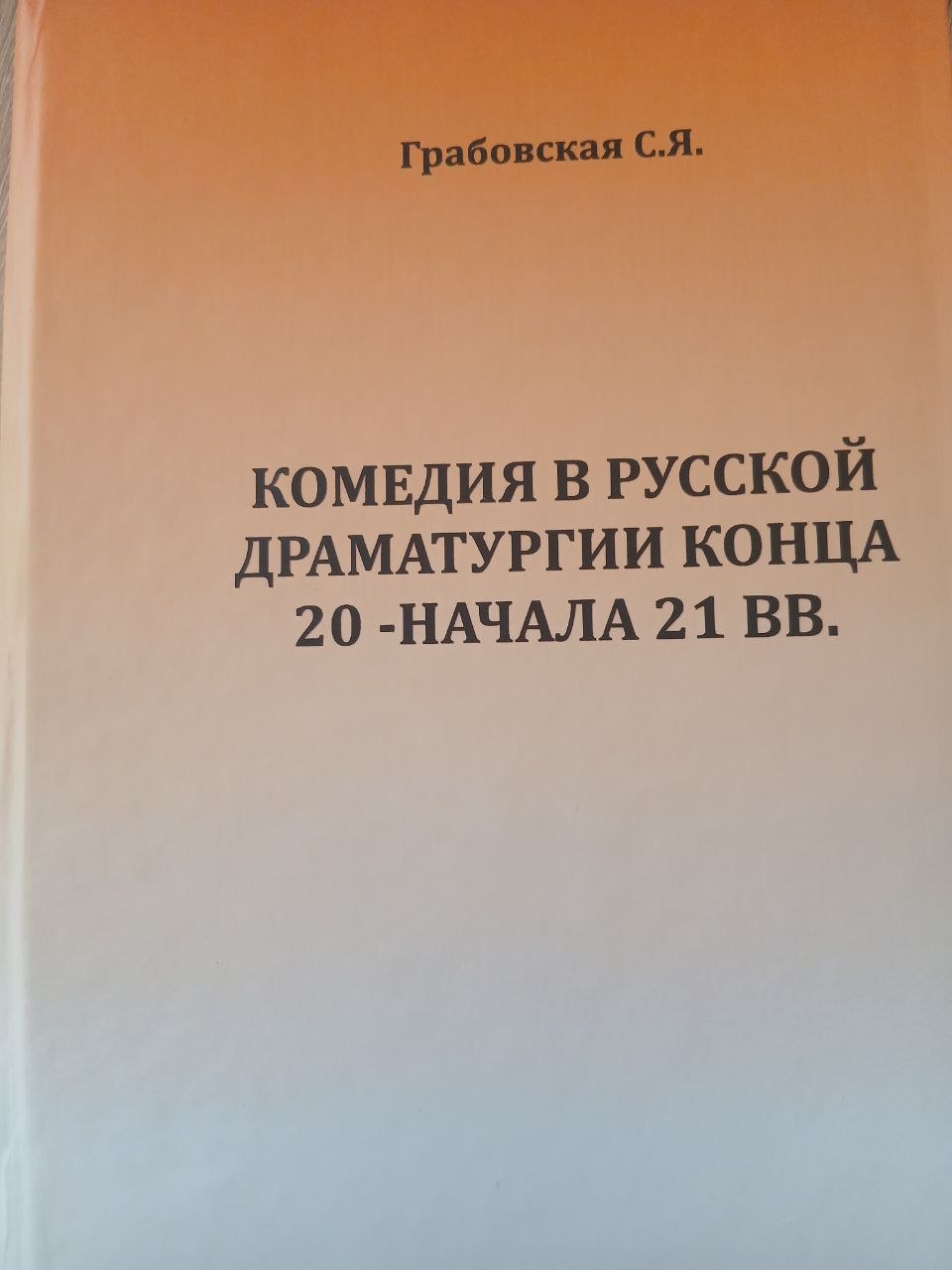 КОМЕДИЯ  В  РУССКОЙ  ДРАМАТУРГИИ   КОНЦА   20-НАЧАЛА  21  ВВ.