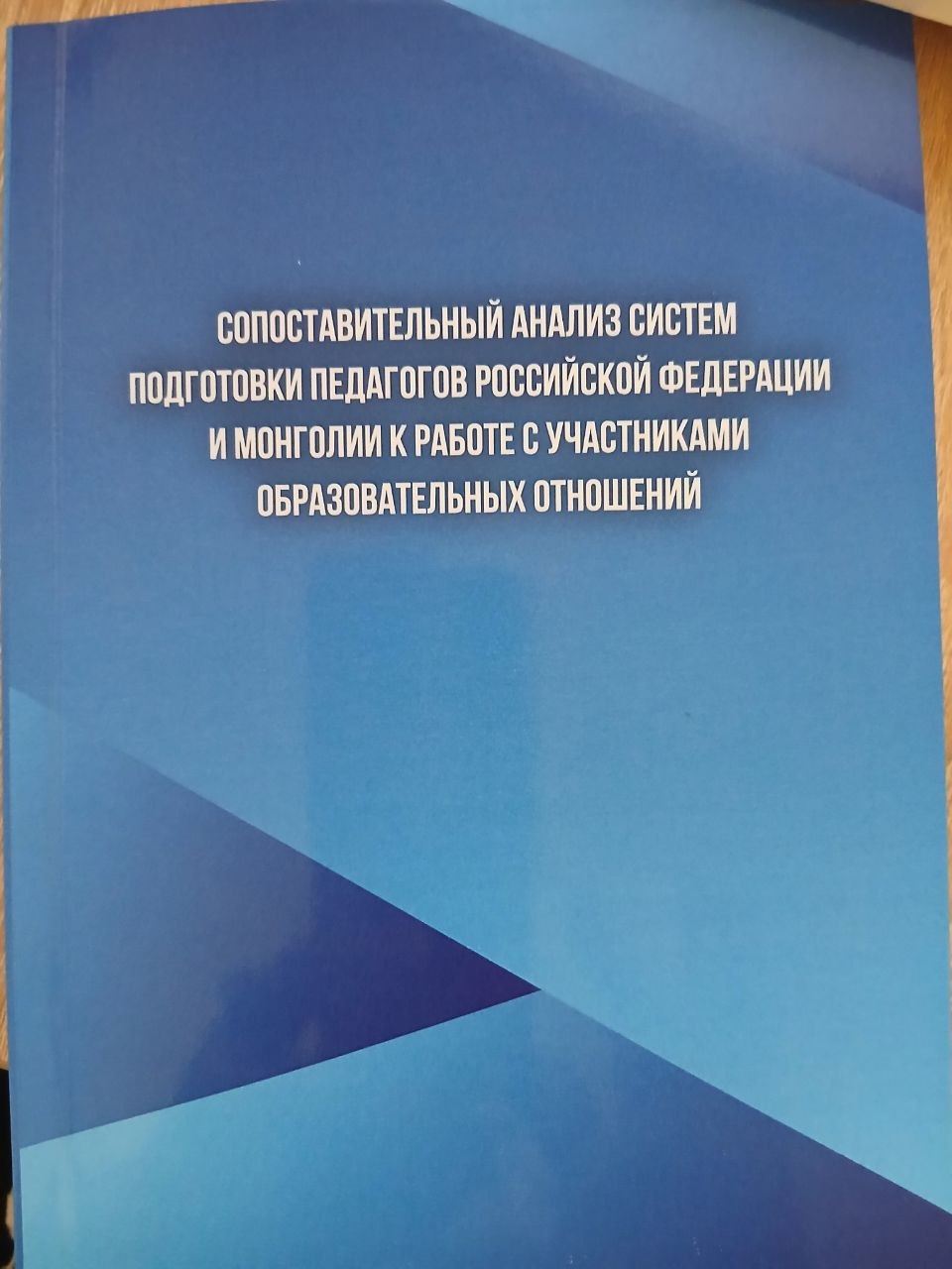 СОПАСТАВИТЕЛЬНЫЙ  АНАЛИЗ СИСТЕМ ПОДГОТОВКИ ПЕДАГОГОВ  РОССИЙСКОЙ ФЕДЕРАЦИИ  И  МОНГОЛИИ К РАБОТЕ С УЧАСТНИКАМИ  ОБРАЗОВАТЕЛЬНЫХ ОТНОШЕНИЙ