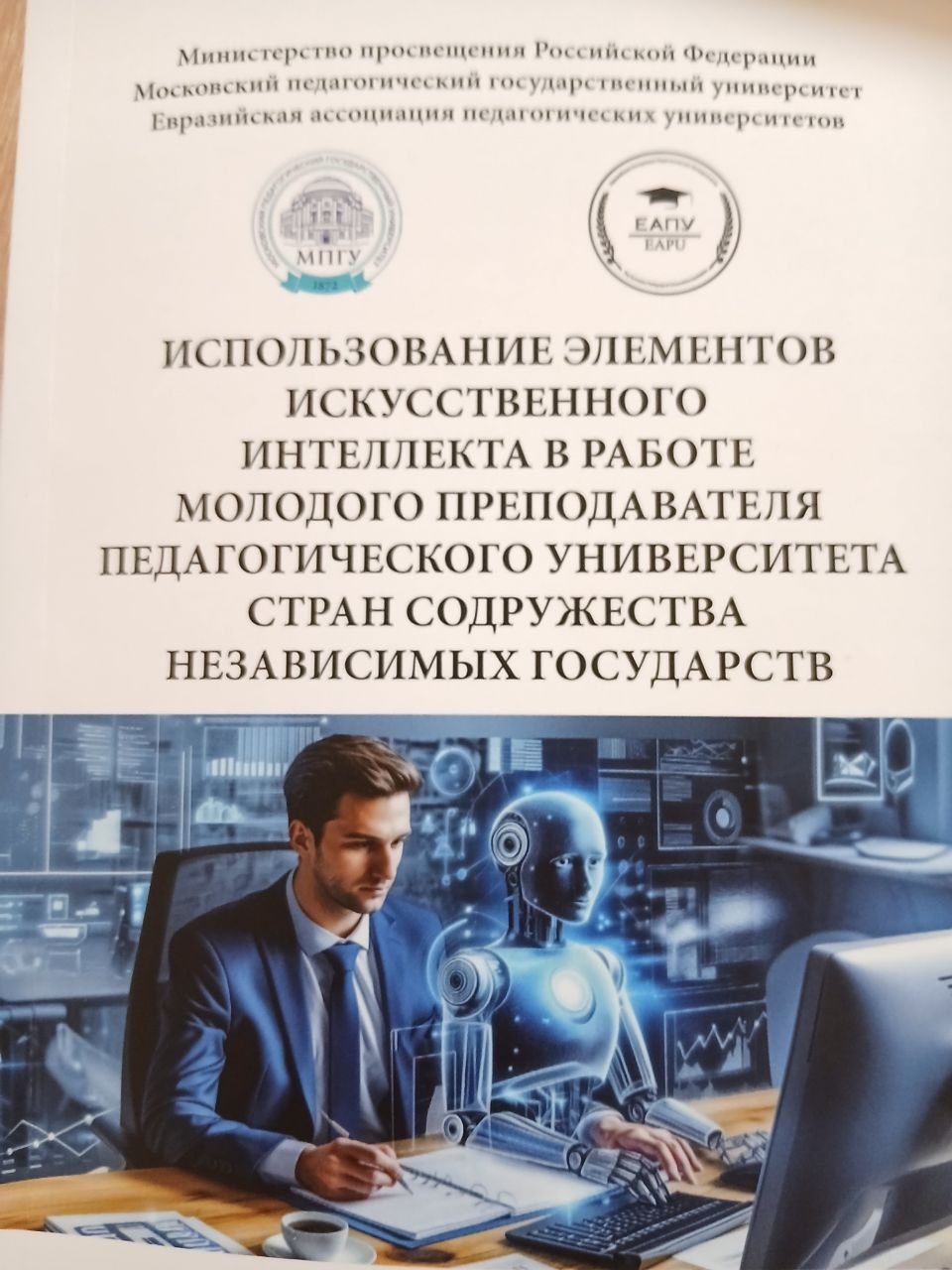 ИСПОЛЬЗОВАНИЕ  ЭЛЕМЕНТОВ  ИСКУССТВЕННОГО  ИСКУССТВЕННОГО  ИНТЕЛЛЕКТА В РАБОТЕ МОЛОДОГО ПРЕПОДАВАТЕЛЯ  ПЕДАГОГИЧЕСКОГО УНИВЕРСИТЕТА СТРАН  СОДРУЖЕСТВА НЕЗАВИСИМЫХ ГОСУДАРСТВ