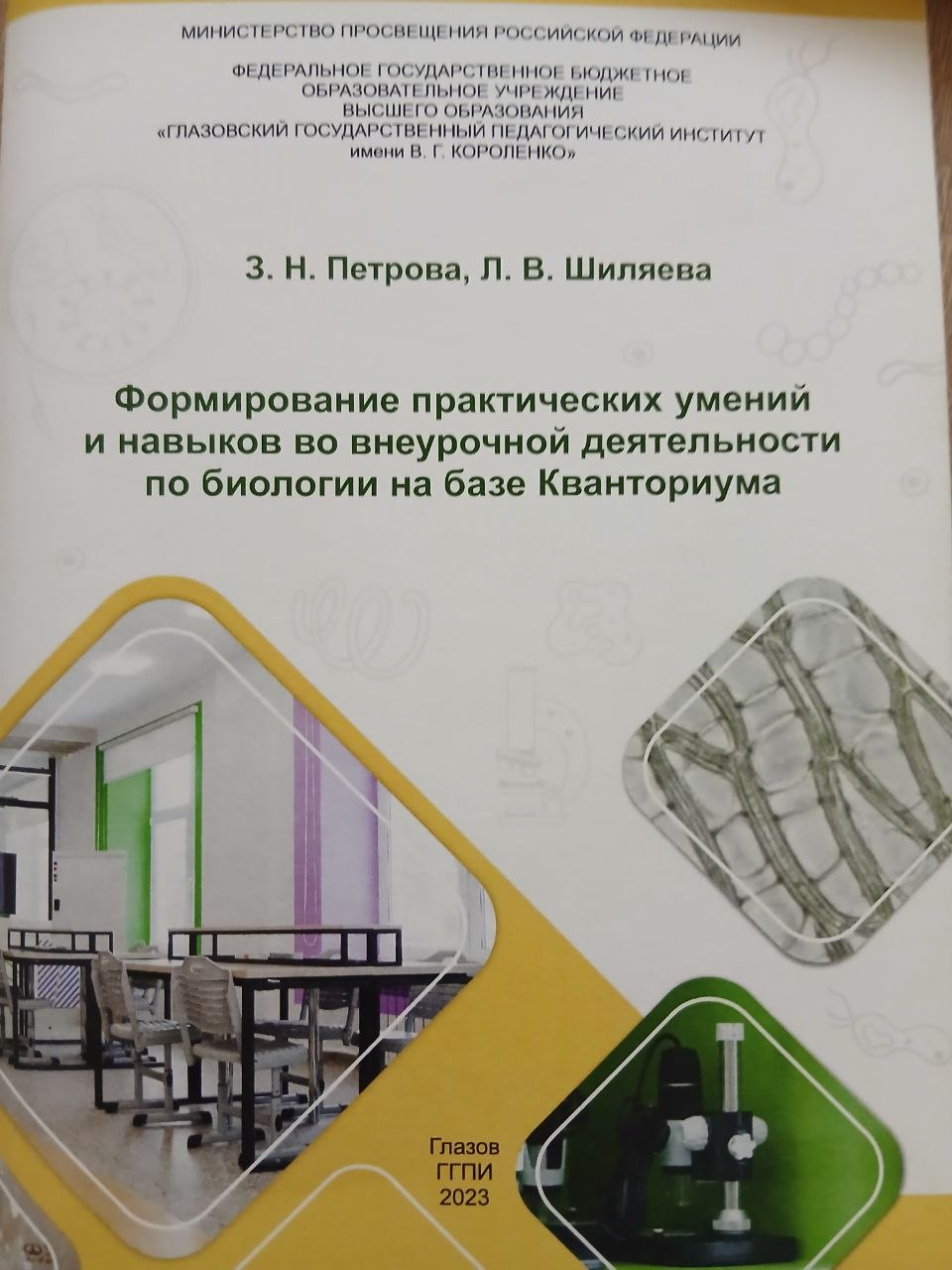 Формирование  практических умений  и навыков  во внеурочной  деятельности по биологии на базе Кванториума