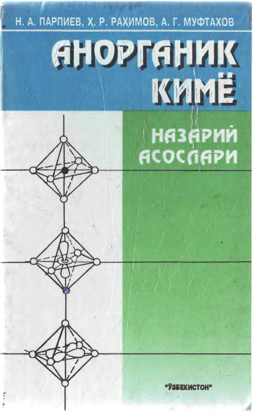 Анорганик кимё