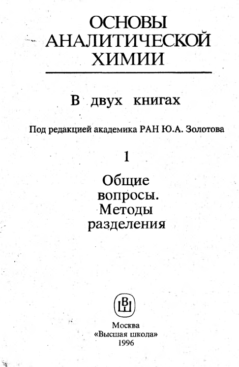 ОСНОВЫ АНАЛИТИЧЕСКОЙ ХИМИИ