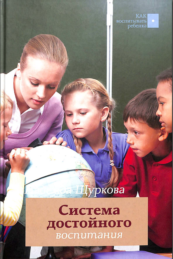 Система достойного воспитания