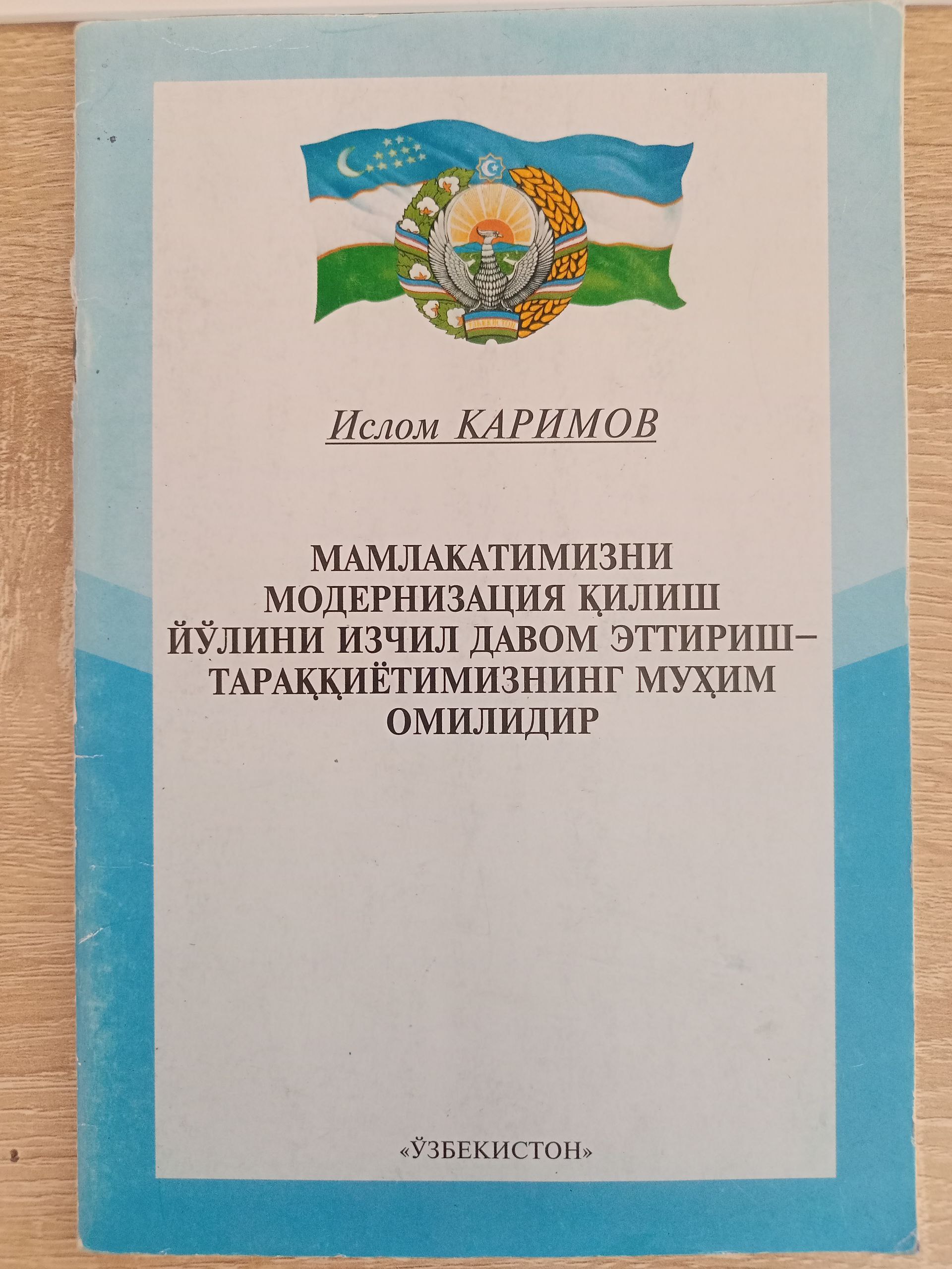 Мамлакатимизни модернизация қилиш йўлини изчил давом эттириш - тараққиётимизнинг муҳим омилидир