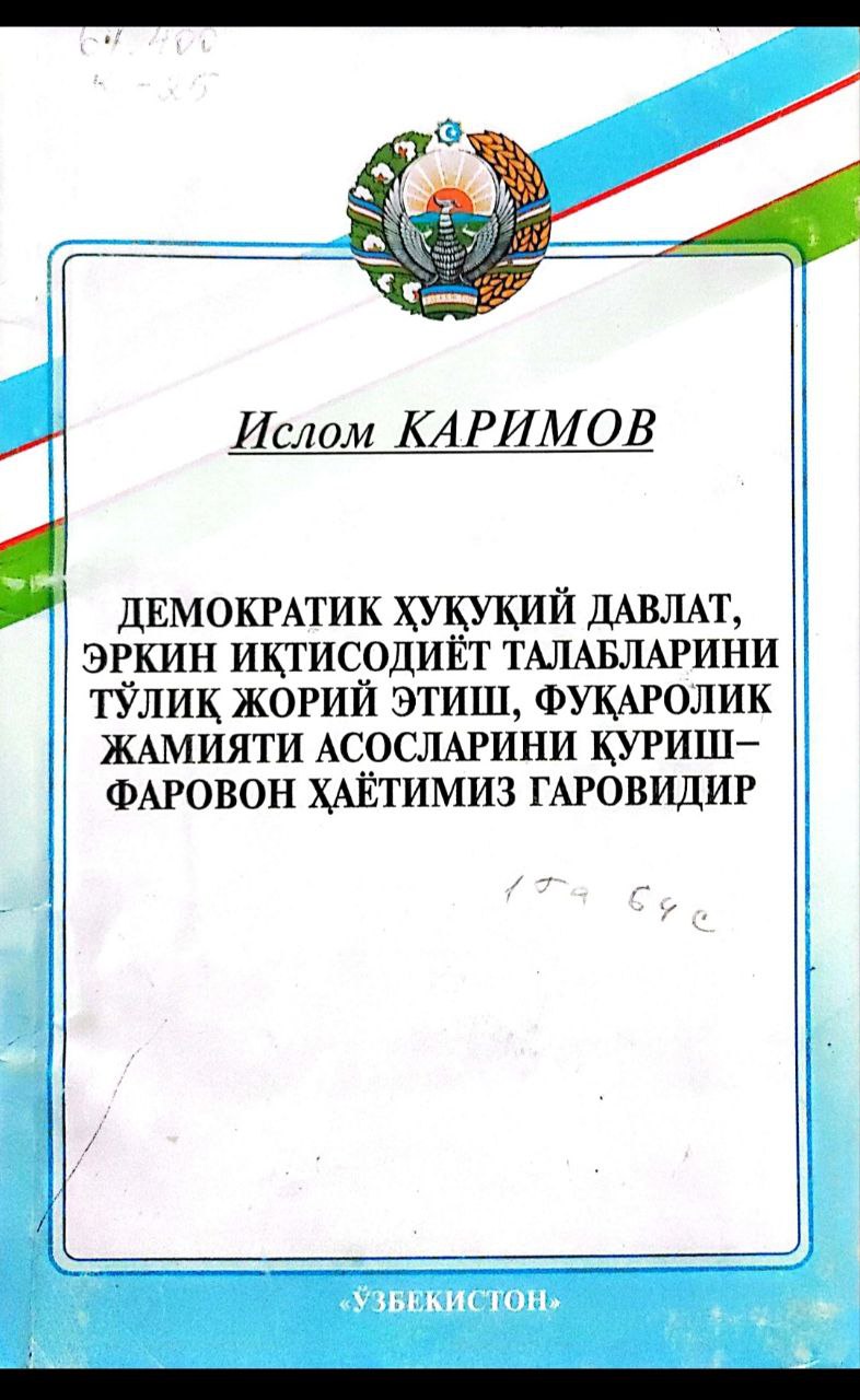 Демократик ҳуқуқий давлат, эркин иқтисодиёт талабларни тўлиқ жорий этиш, фуқаролик жамияти асосларини қуриш-фаровон ҳаётимиз гаровидир