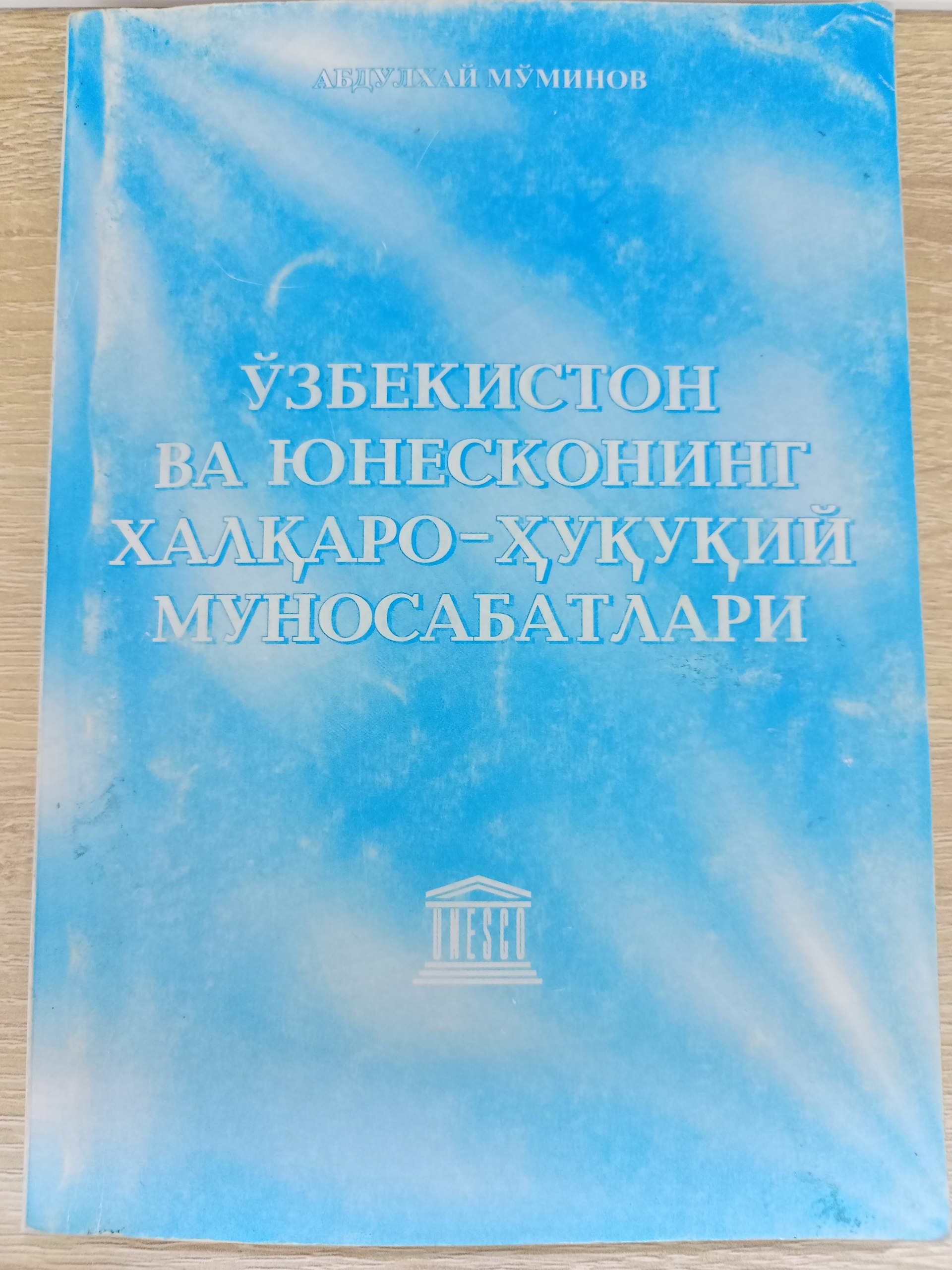 ЎЗБЕКИСТОН ВА ЮНЕСКОНИНГ ХАЛҚАРО ҲУҚУҚИЙ МУНОСАБАТЛАРИ