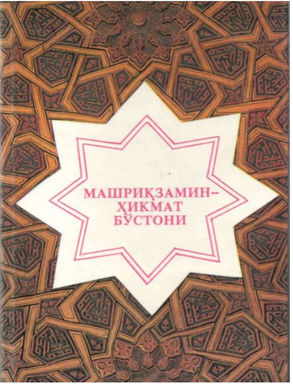 Машриқзамин-ҳикмат бўстони