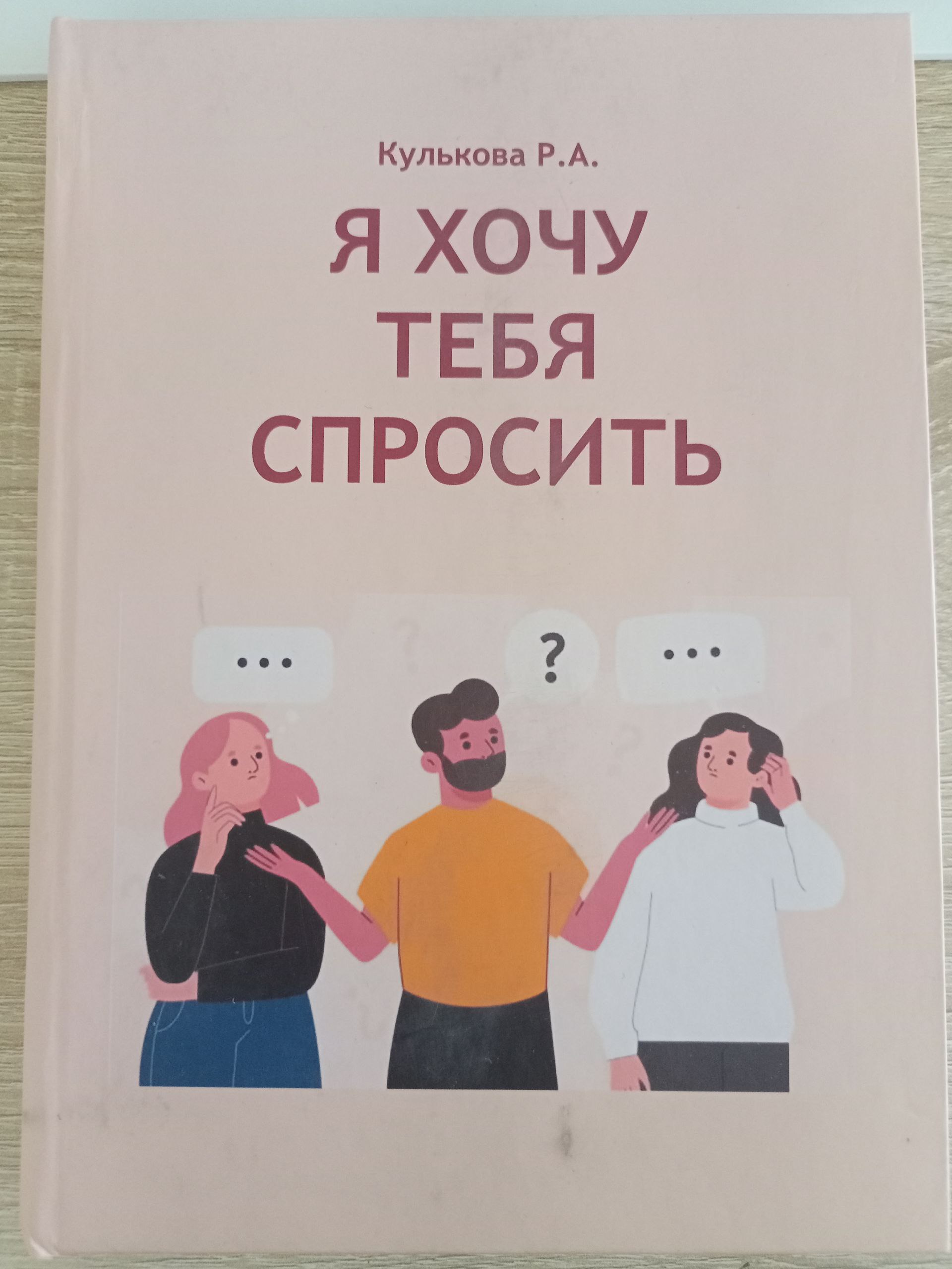 Я ХОЧУ ТЕБЯ СПРОСИТЬ