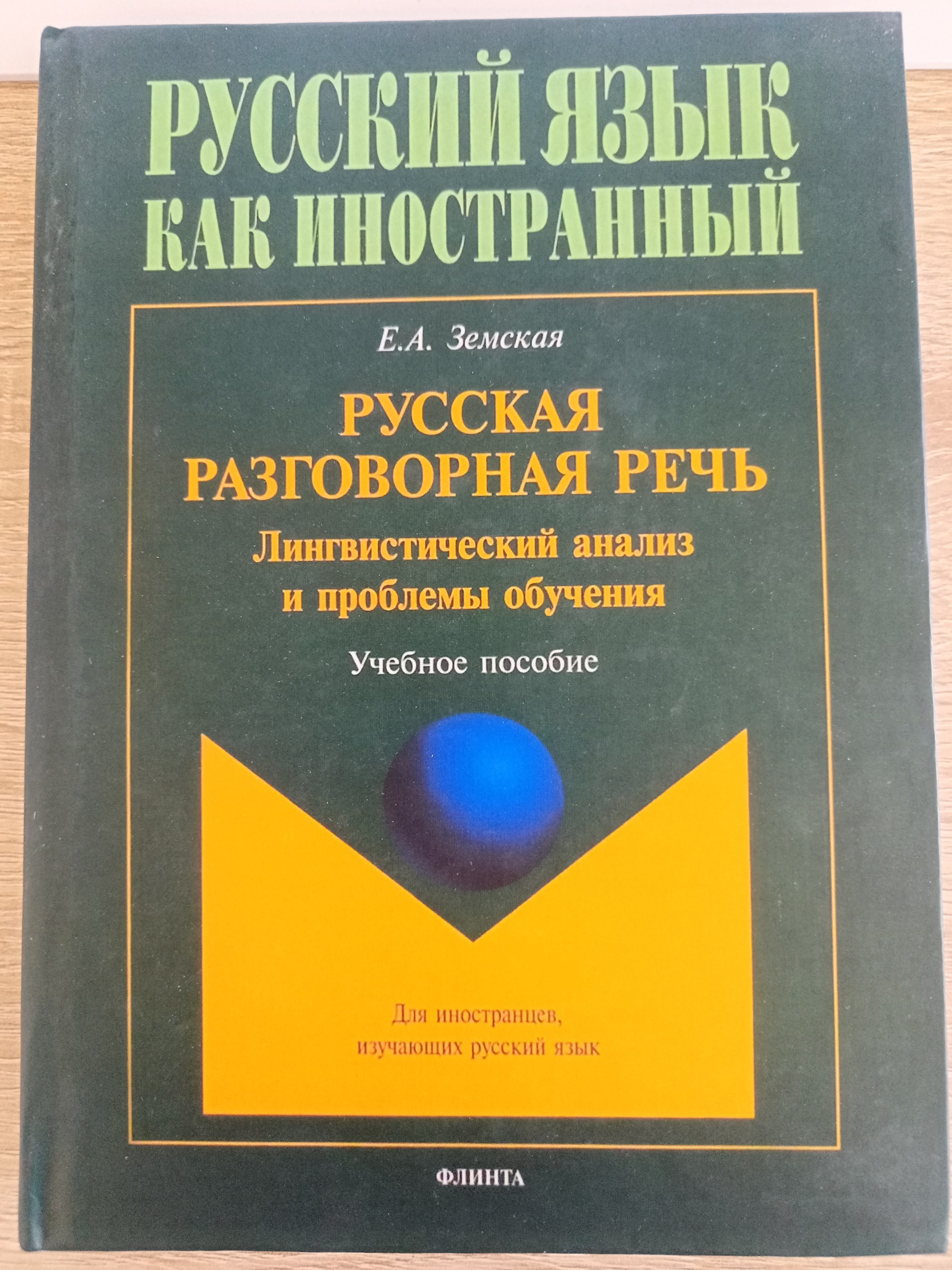 Русский язык как иностранный. Русская разговорная речь. Лингвистический анализ и проблемы обучения Русский язык как иностранный.