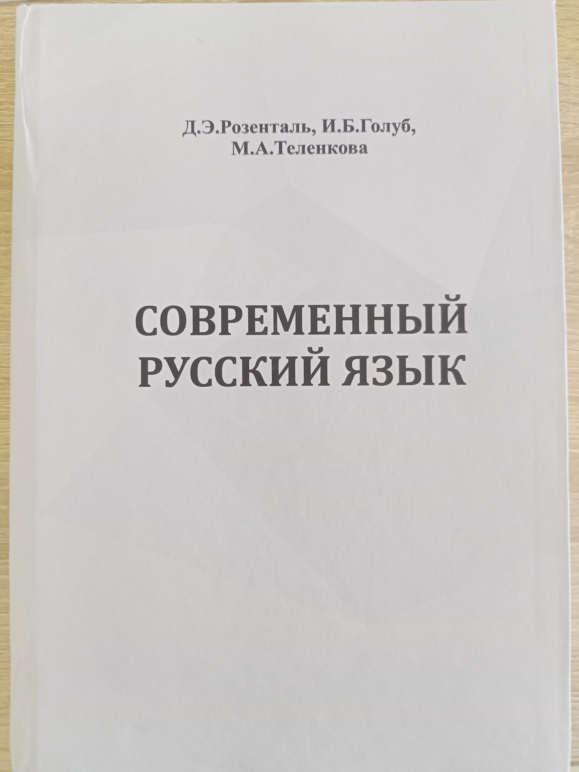 Современный русский язык,
