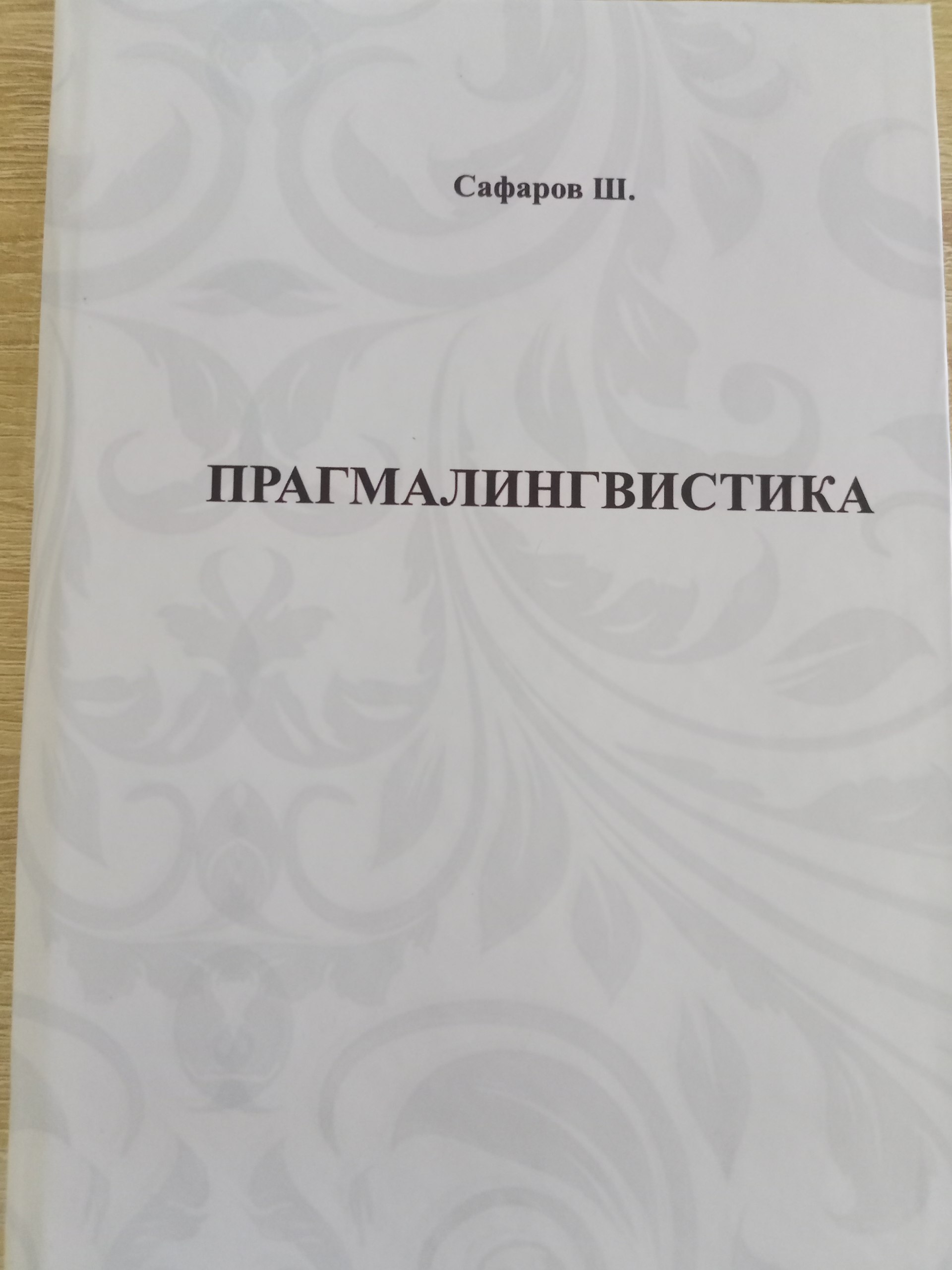 ПРАГМАЛИНГВИСТИКА