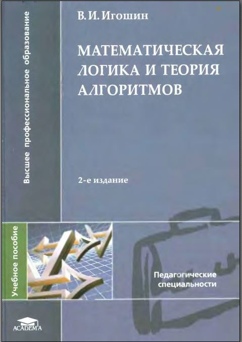 Математическая логика и теория алгоритмов