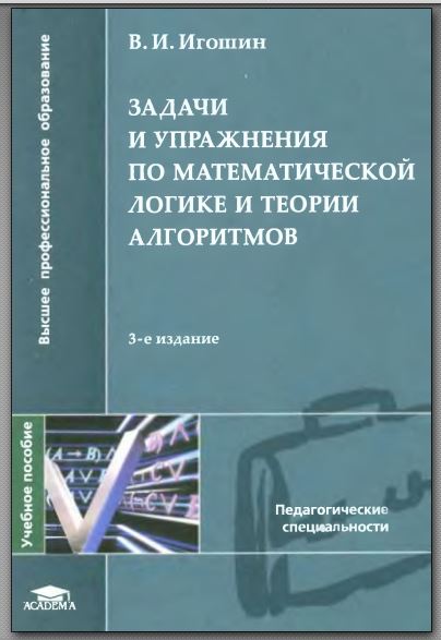 Задачи и упражнения по математической логике и теории алгоритмов