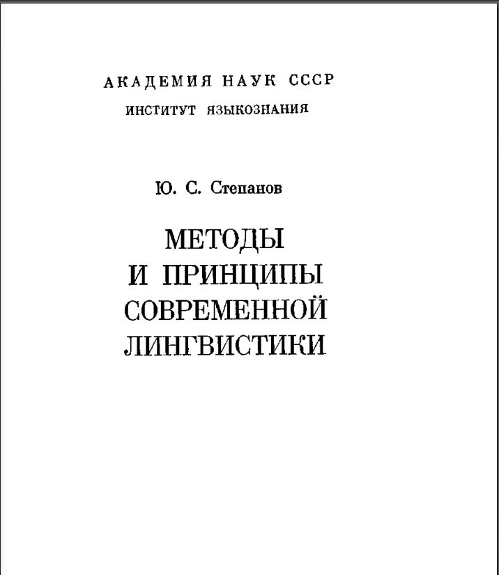 Методы и принципы современноц лингвистике