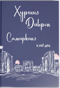 Самарканд хаёли