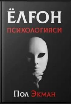 Ёлгон психологияси