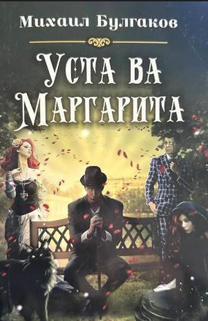 Уста ва Маргарита