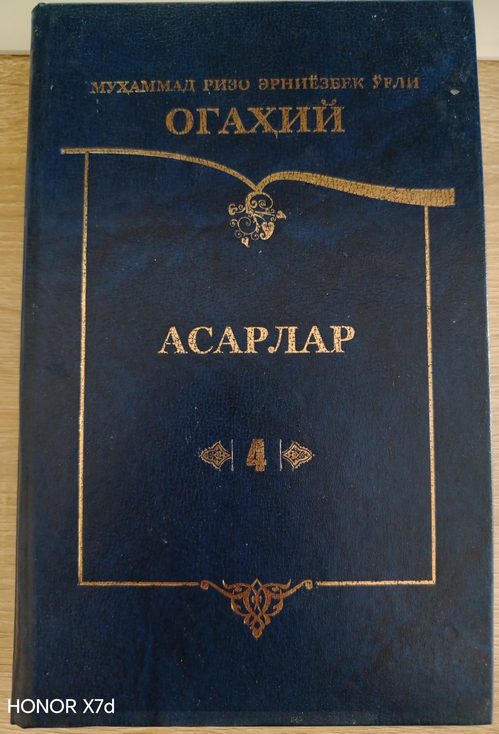 ОГАХИЙ АСАРЛАР 4