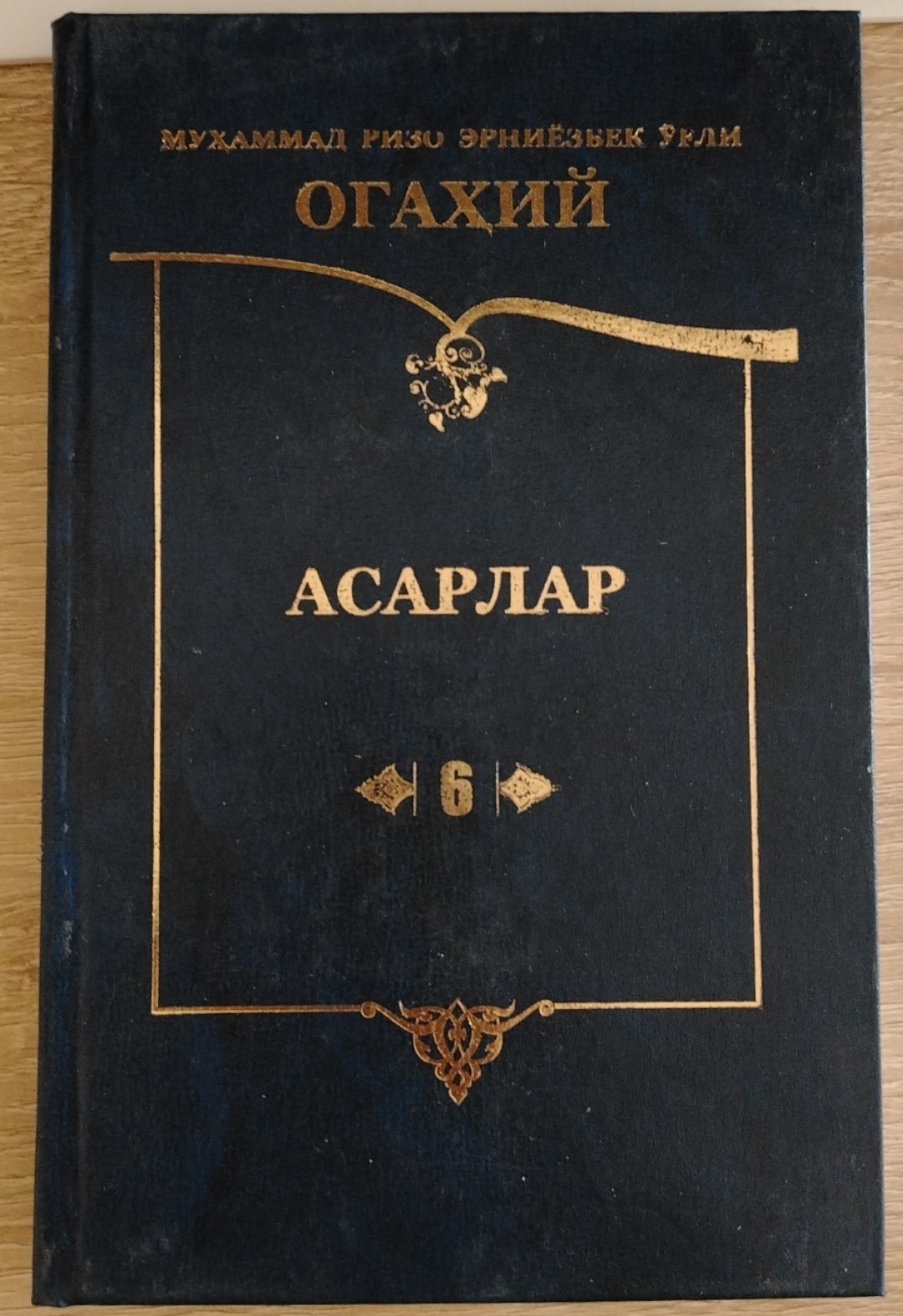 ОГАХИЙ АСАРЛАР 6