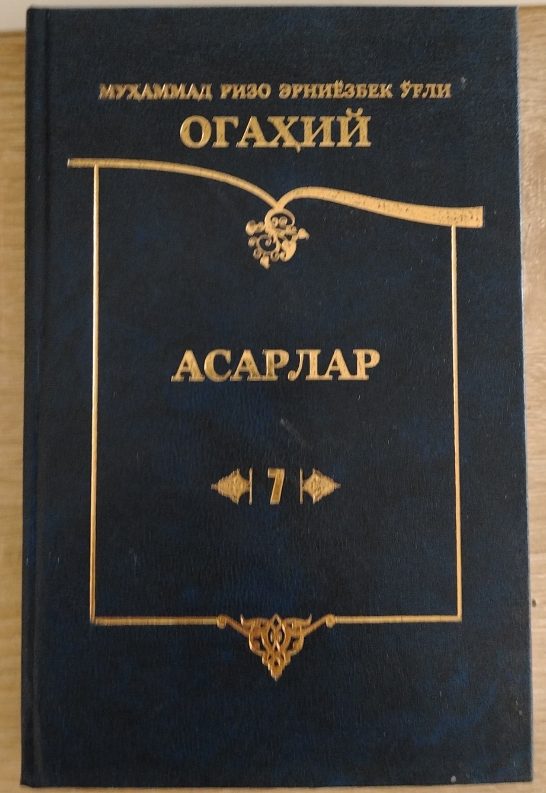 ОГАХИЙ АСАРЛАР 7