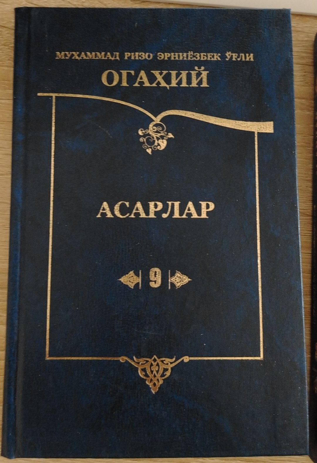 ОГАХИЙ АСАРЛАР 9