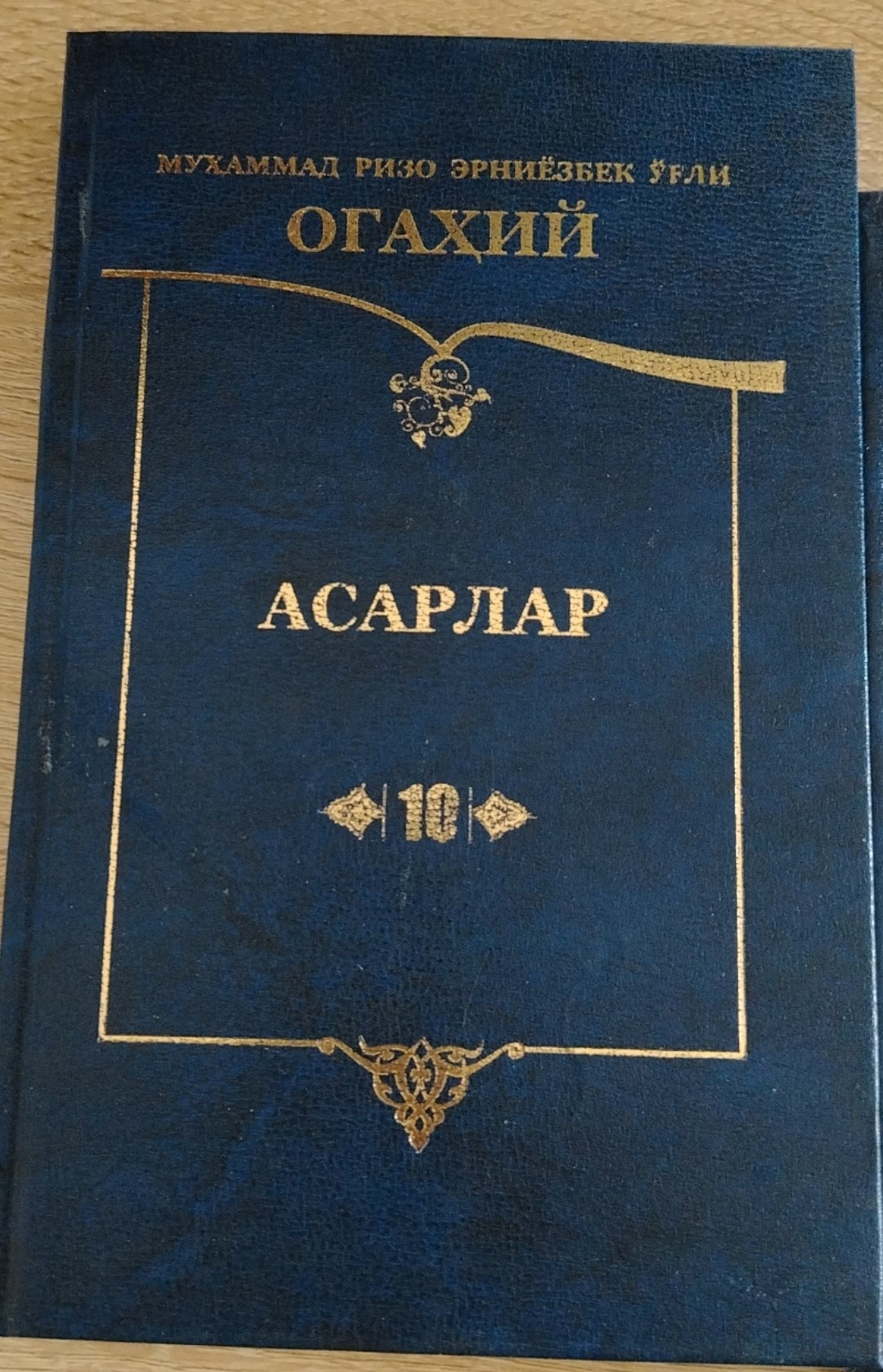 ОГАХИЙ АСАРЛАР 10