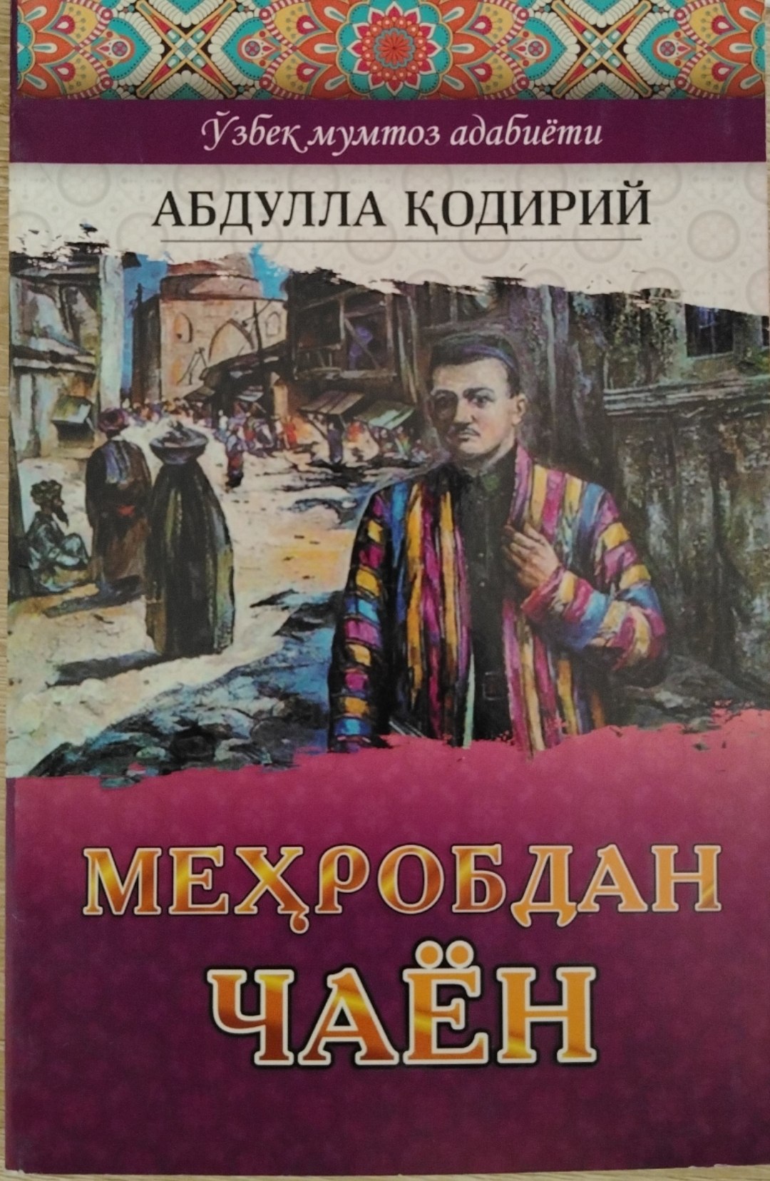 МЕҲРОБДАН ЧАЁН