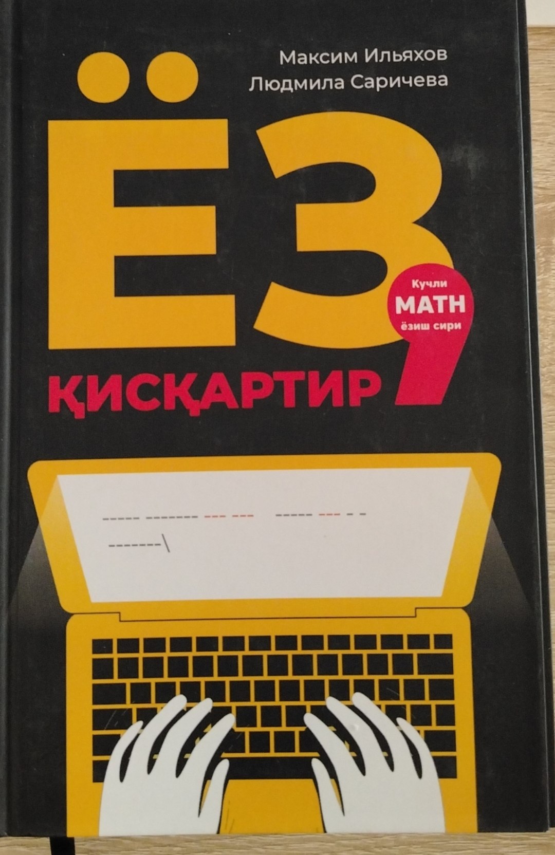 ЁЗ ҚИСҚАРТИР