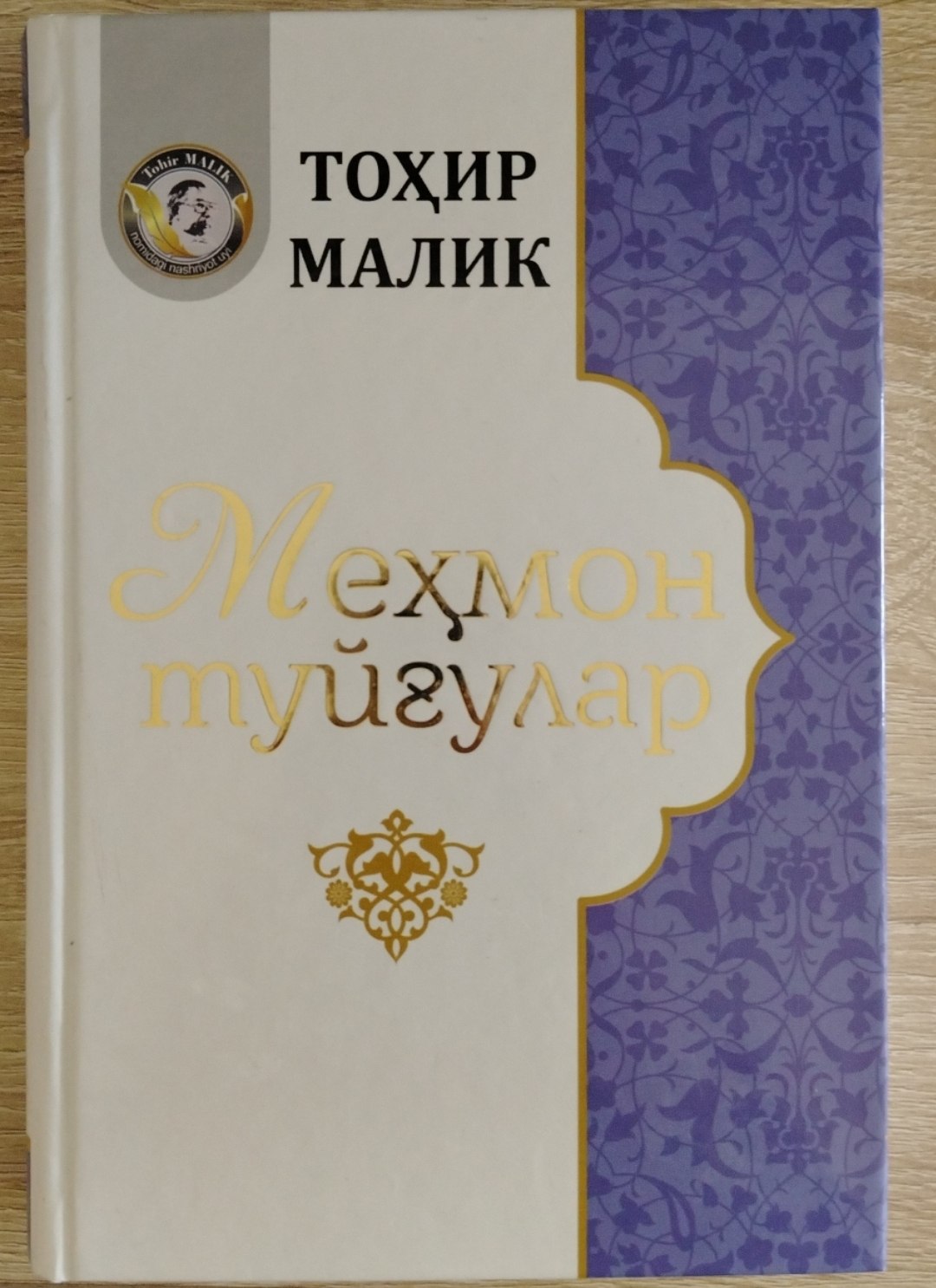 Меҳмон туйғулар