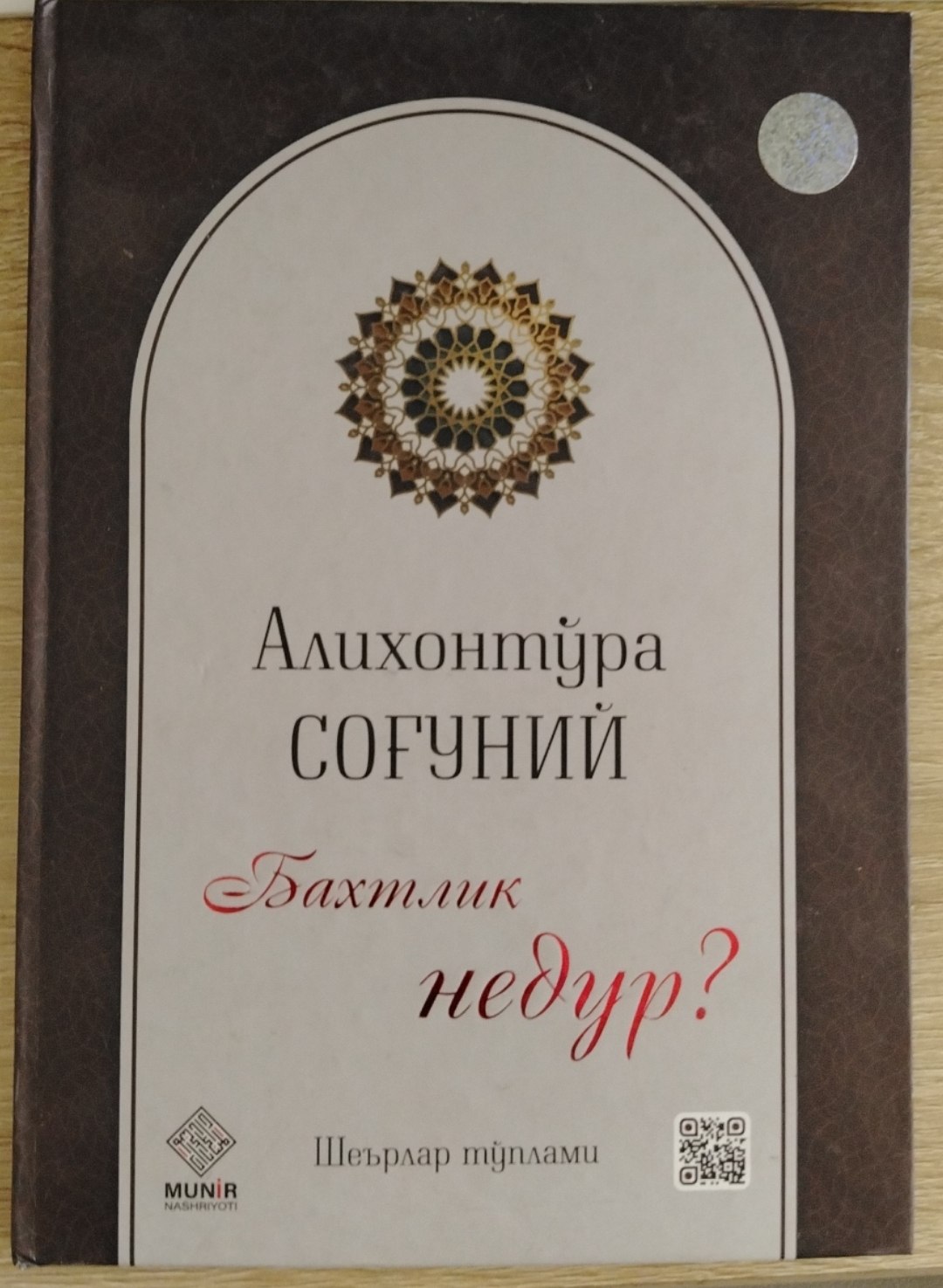 Бахтлик недур?