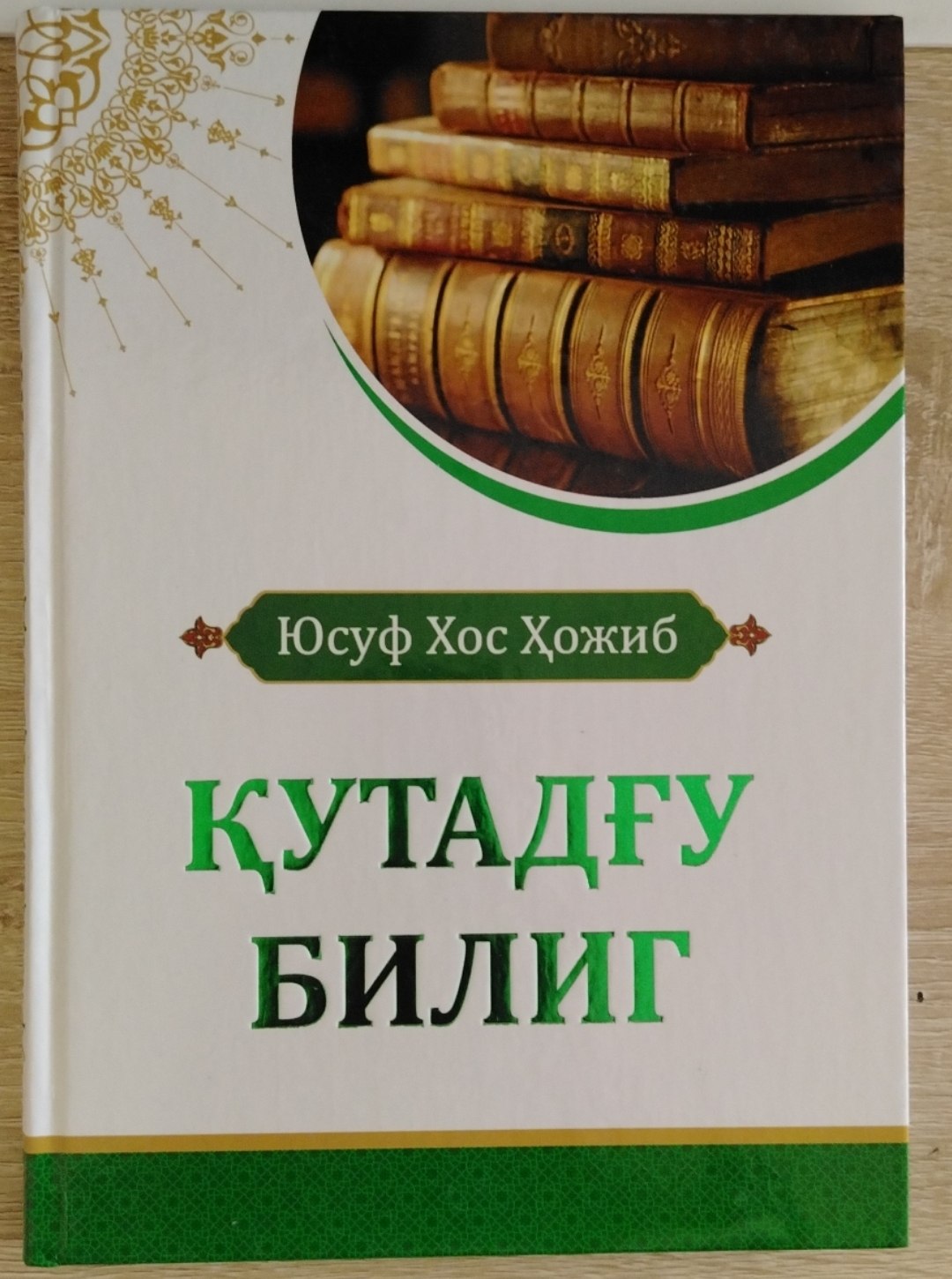 ҚУТАДҒУ БИЛИГ