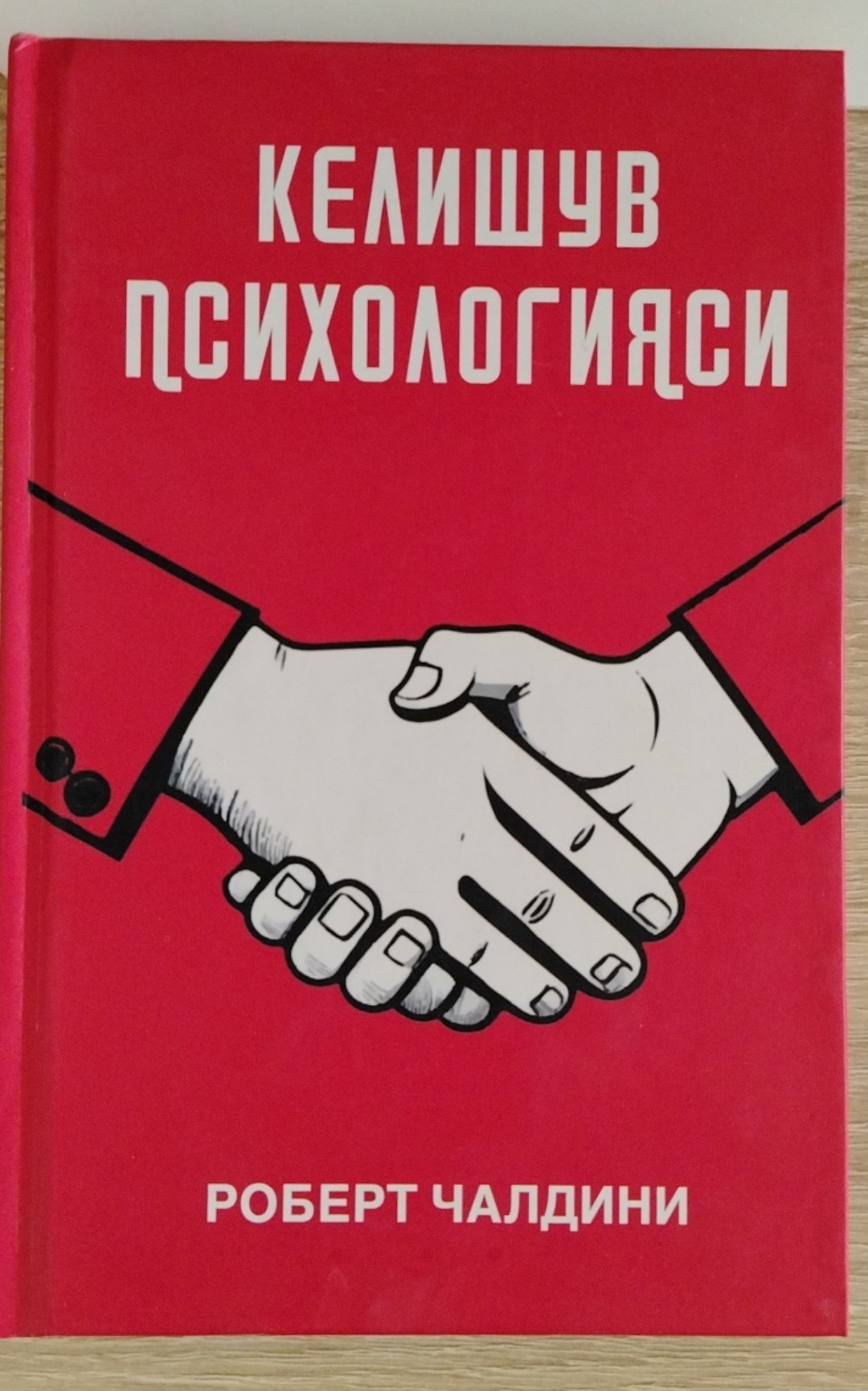 КЕЛИШУВ ПСИХОЛОГИЯСИ